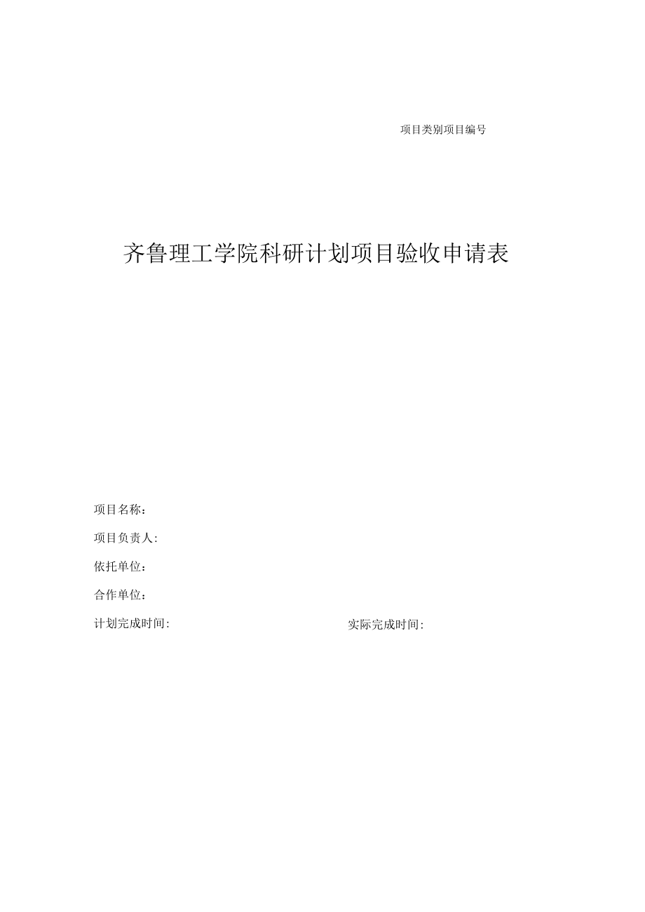 齐鲁理工学院科研计划项目验收申请表.docx_第1页