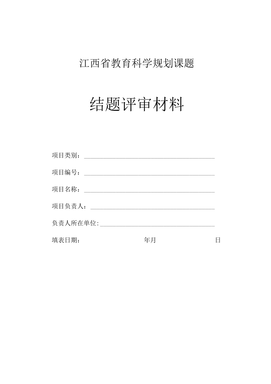 江西省教育科学规划课题结题评审材料.docx_第1页