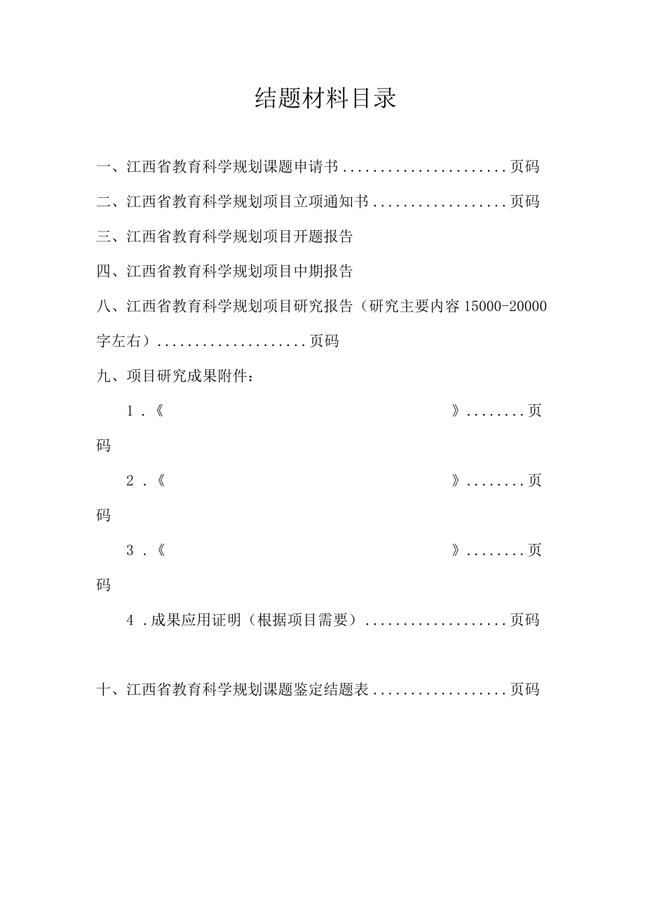 江西省教育科学规划课题结题评审材料.docx_第3页