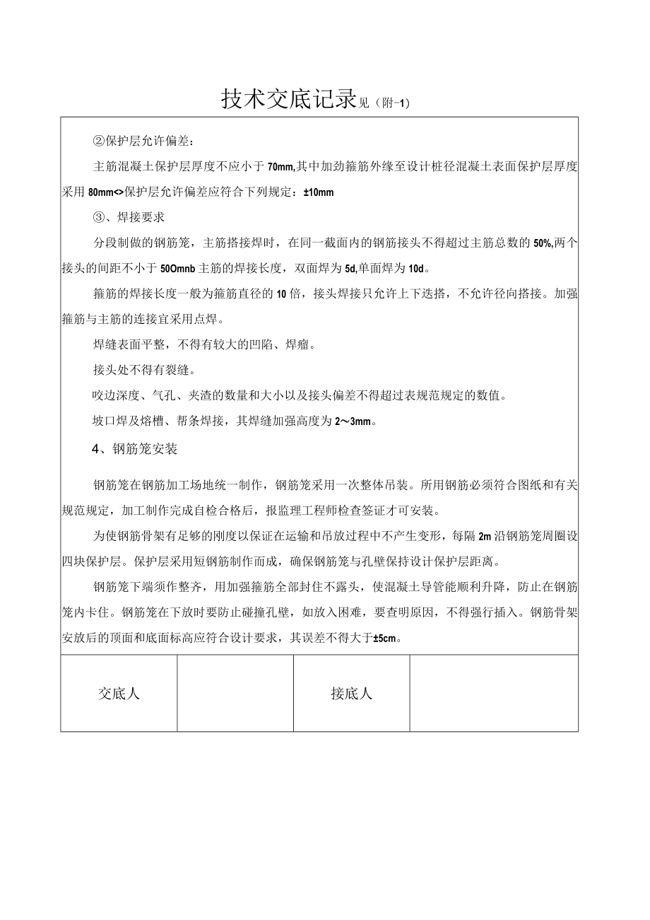 桥梁桩基钢筋笼加工技术交底.docx_第3页