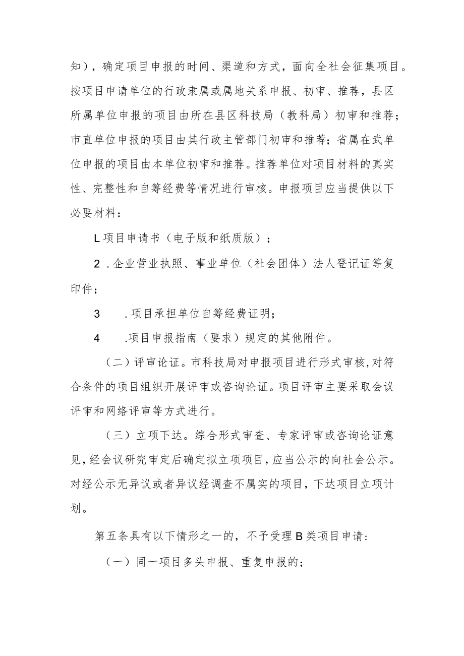 武威市市级科技计划自筹经费项目管理办法（2023）.docx_第2页