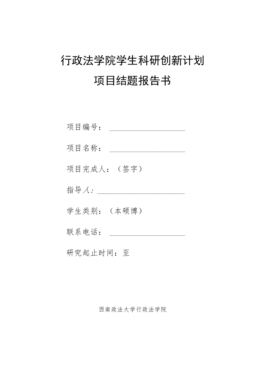 行政法学院学生科研创新计划项目结题报告书.docx_第1页