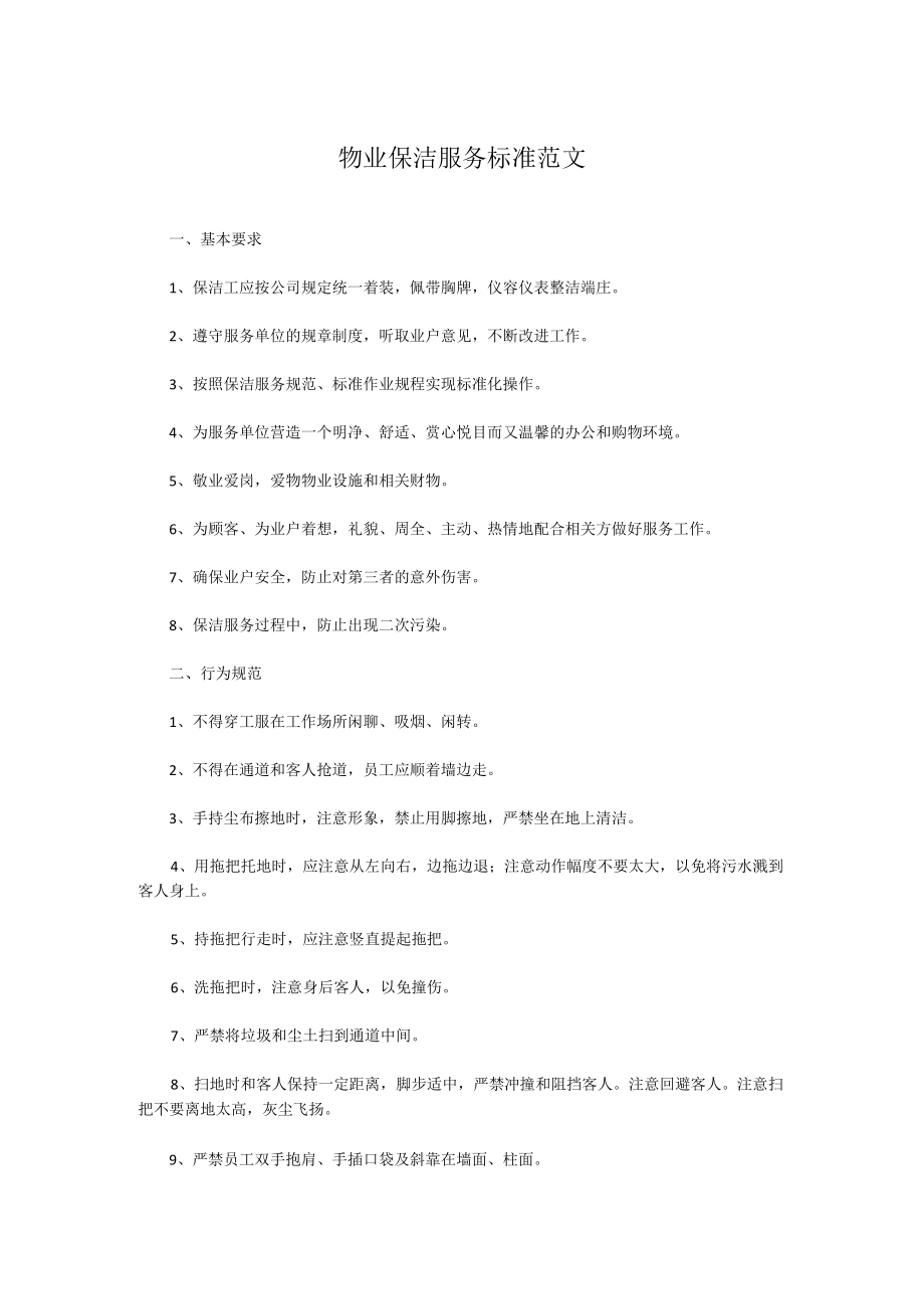 物业保洁服务标准范文.docx_第1页