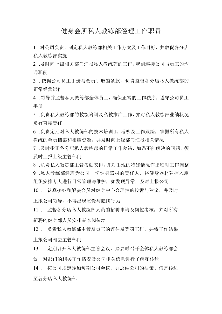 健身会所私人教练部经理工作职责.docx_第1页