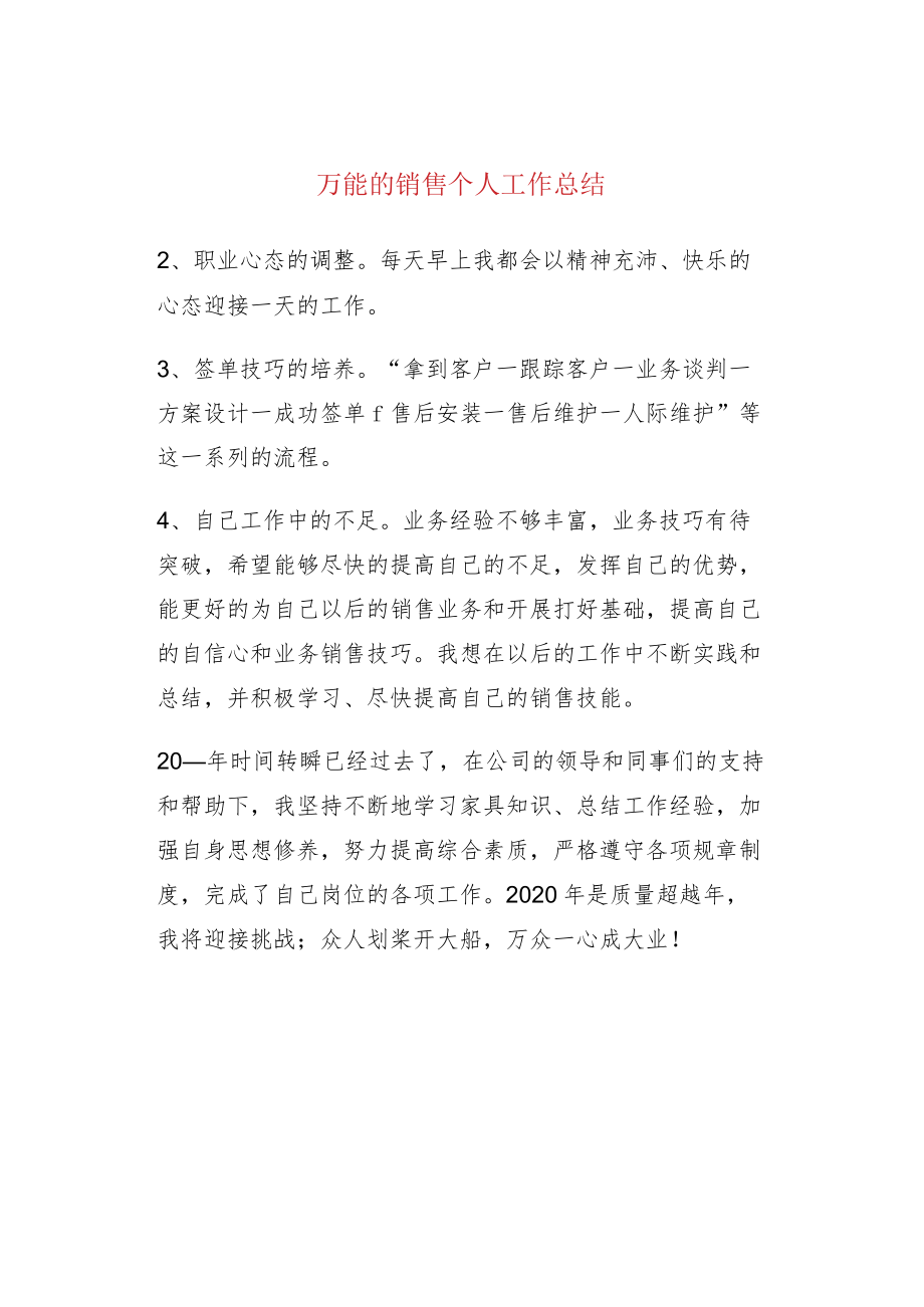 万能的销售个人工作总结.docx_第1页