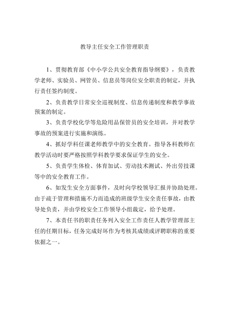 教导主任安全工作管理职责.docx_第1页