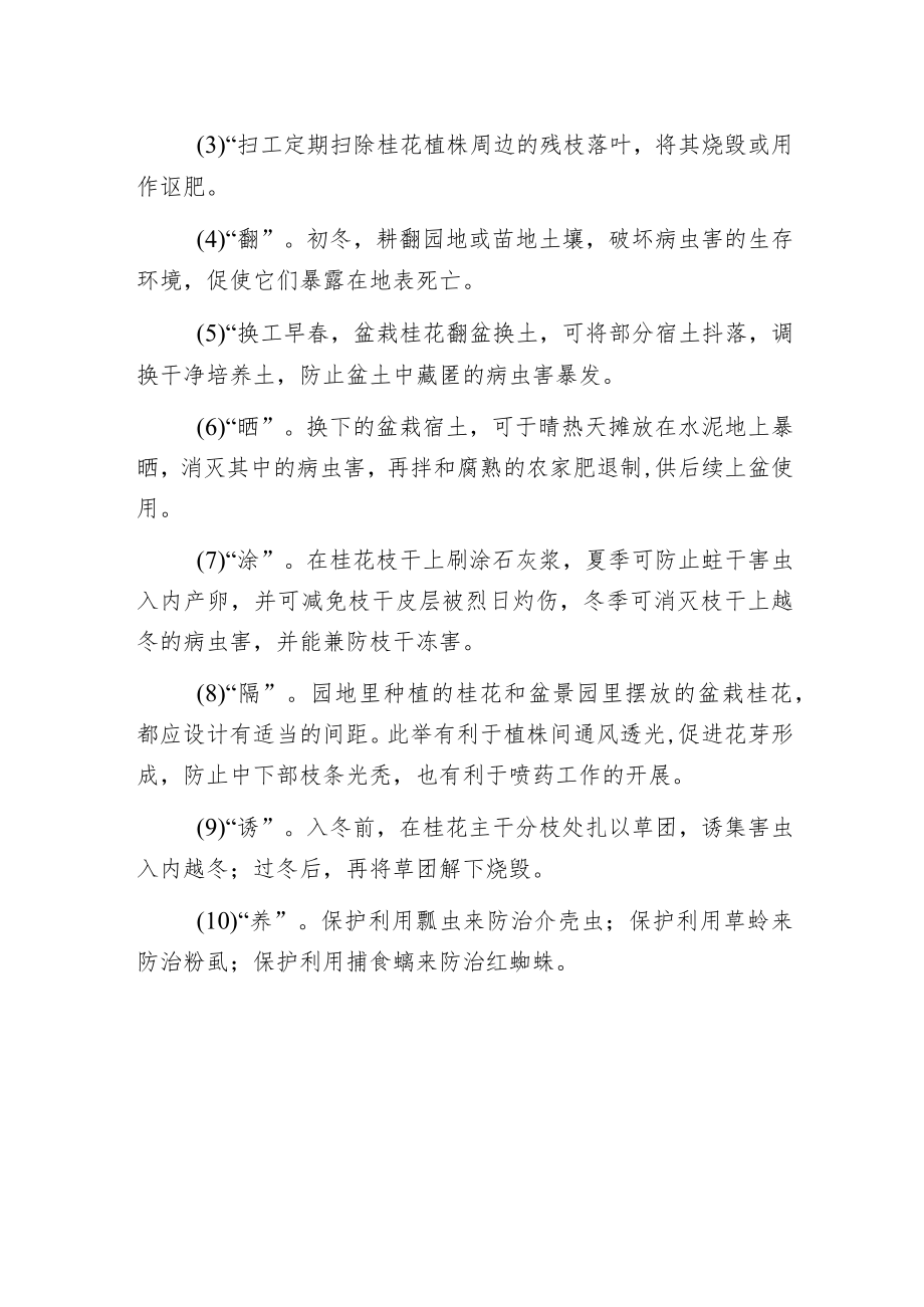 桂花病虫害防治基本理论和实践要求.docx_第2页