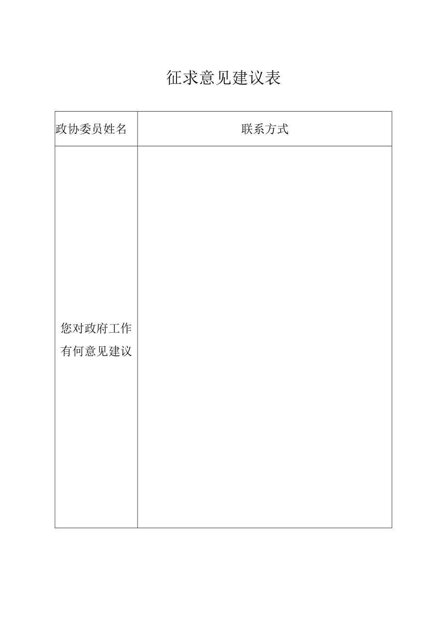 征求意见建议表.docx_第1页