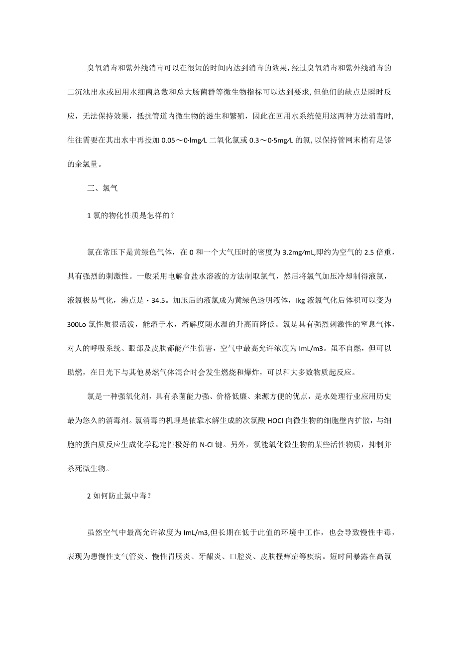 污水消毒知识汇总.docx_第2页