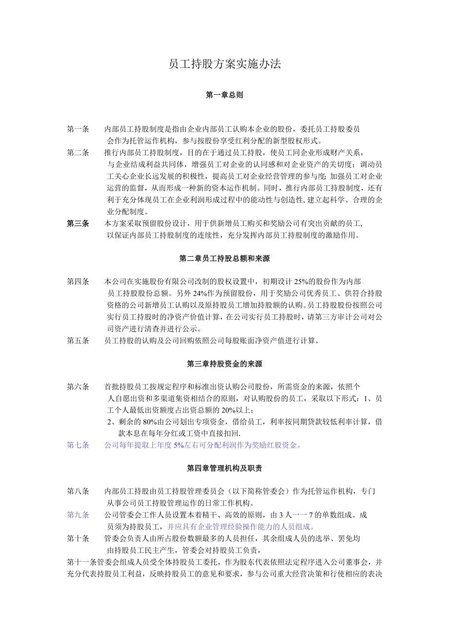 员工持股方案实施计划.docx_第1页