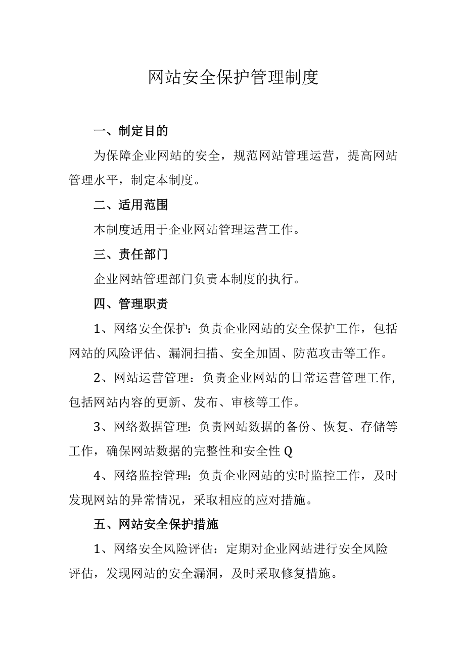 网站安全保护管理制度.docx_第1页