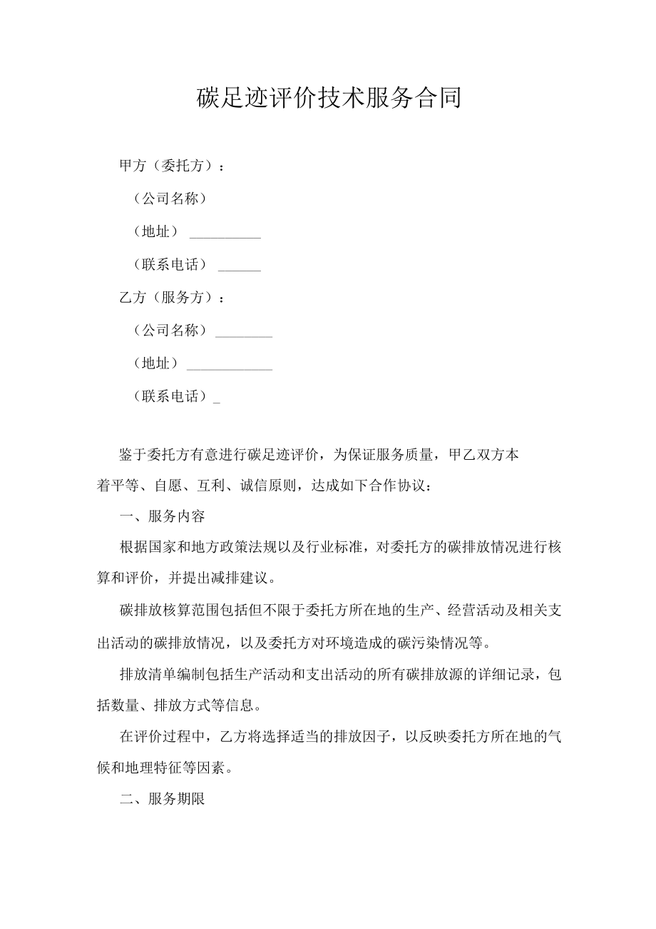 碳足迹评价技术服务合同.docx_第1页