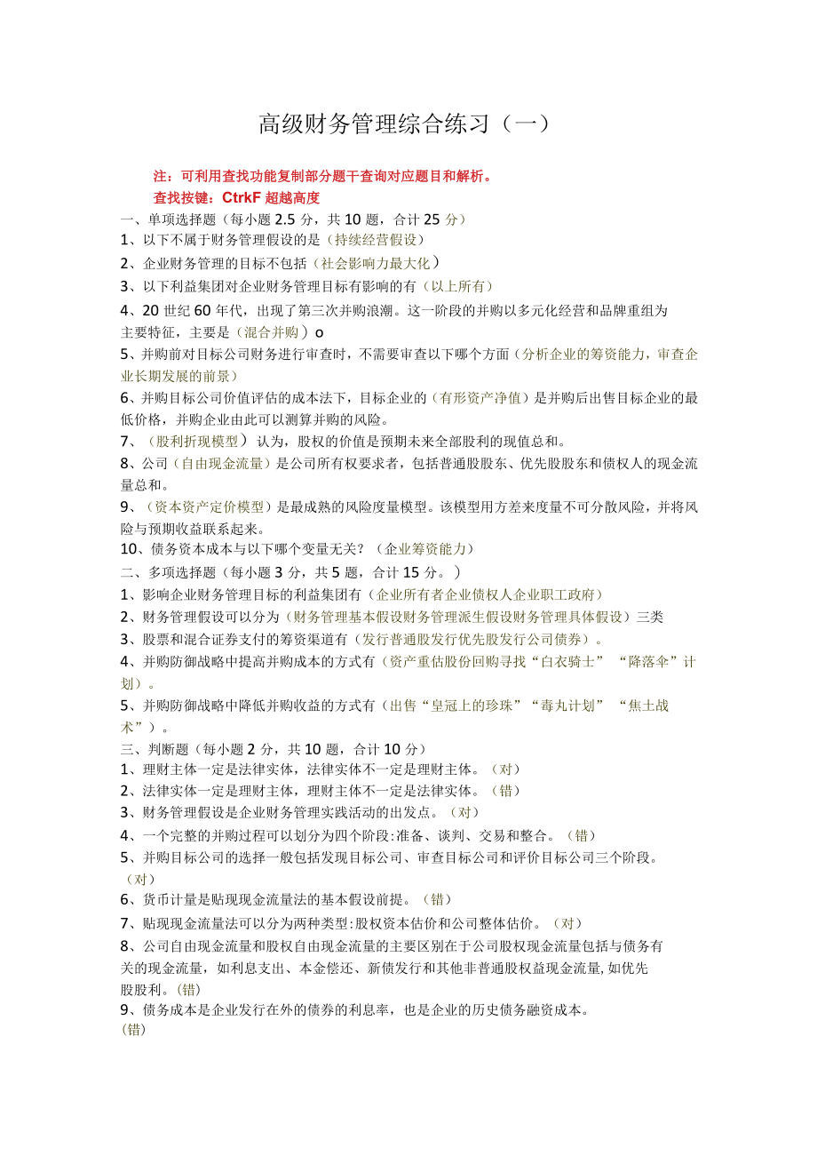 江苏开放大学高级财务管理期末复习题.docx_第1页