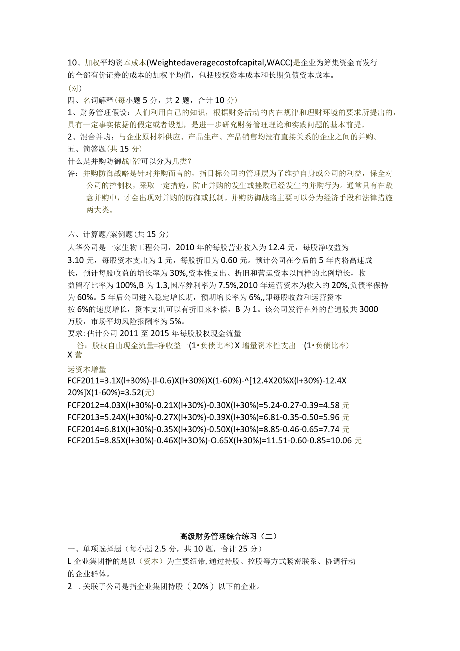 江苏开放大学高级财务管理期末复习题.docx_第2页