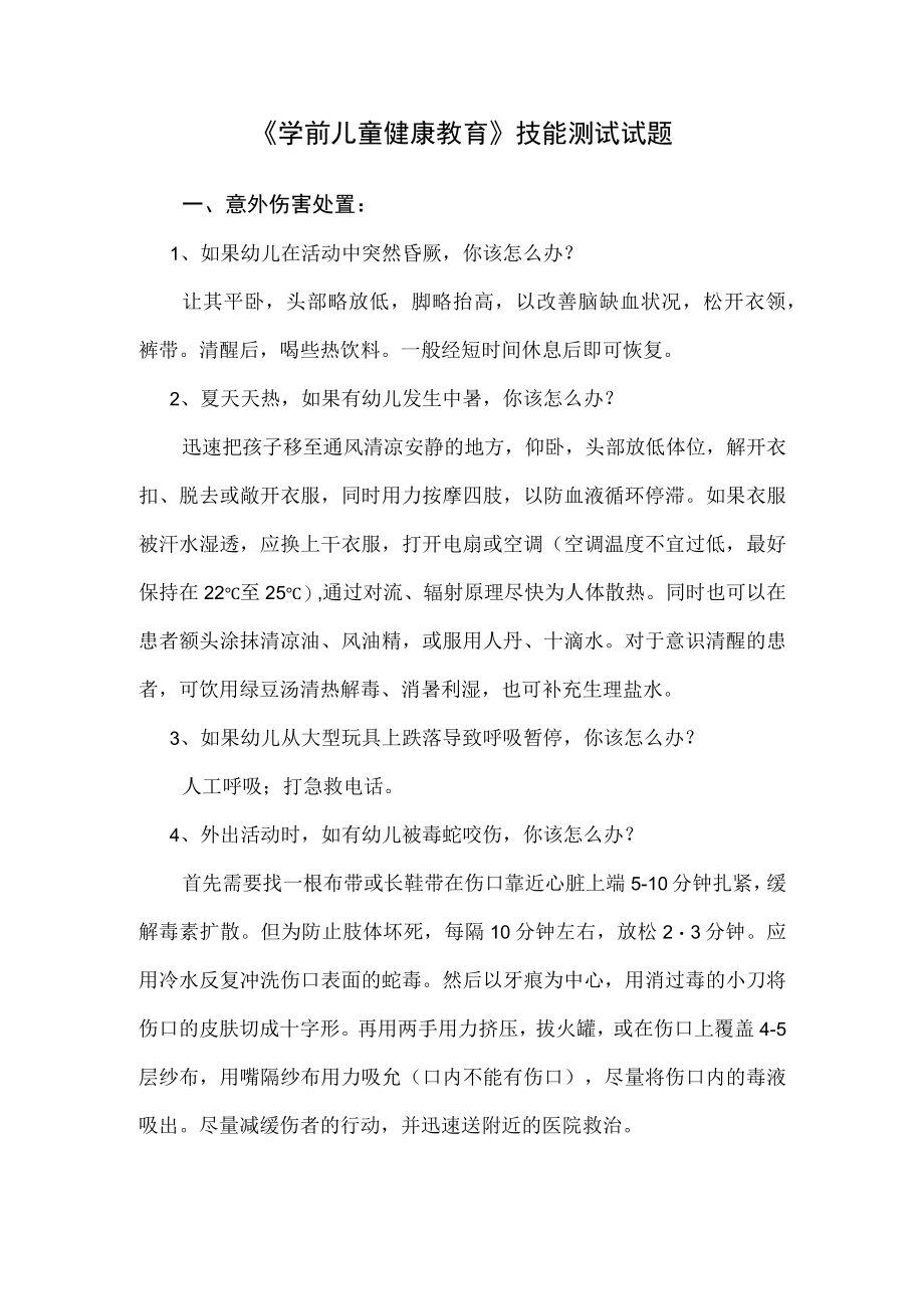 渭南师院《学前儿童健康教育》技能测试试题及答案.docx_第1页