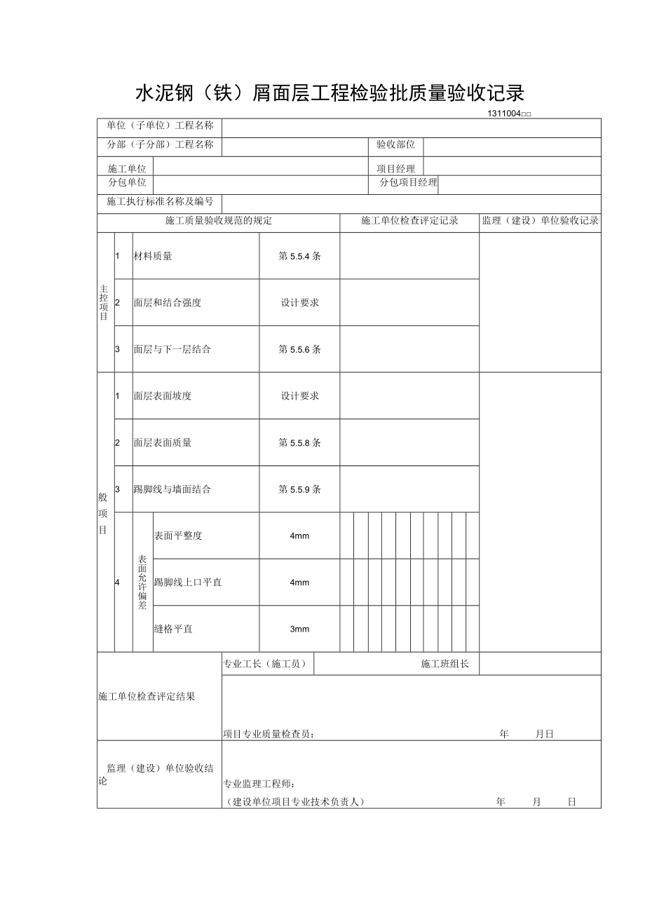 水泥钢(铁)屑面层工程检验批质量验收记录.docx_第1页