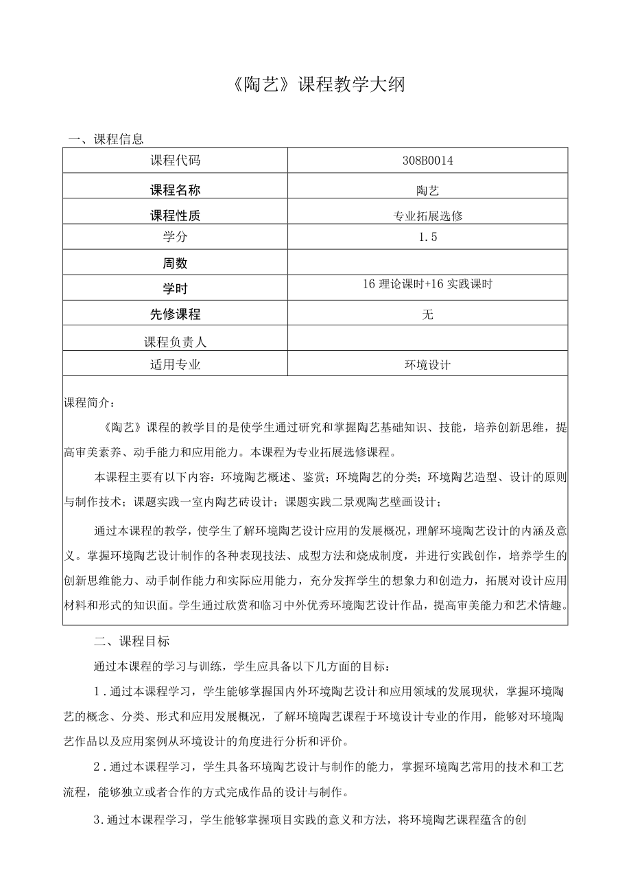 《陶艺》课程教学大纲.docx_第1页