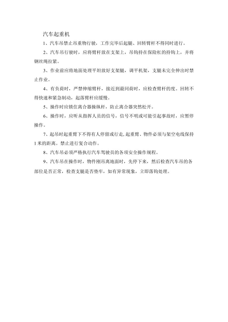 汽车起重机安全操作规程.docx_第1页