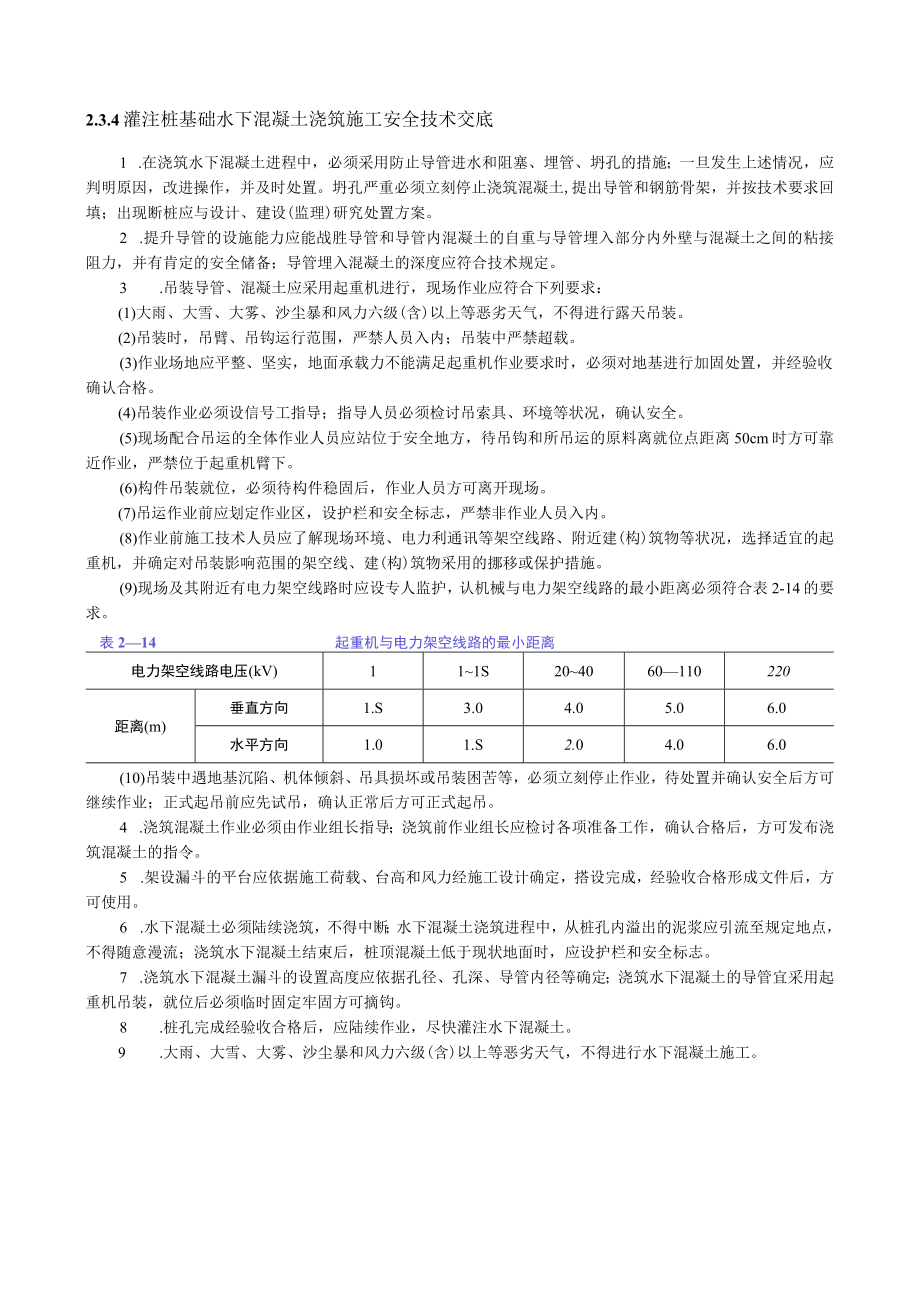 注桩基础水下混凝土浇筑施工安全技术交底内容.docx_第1页