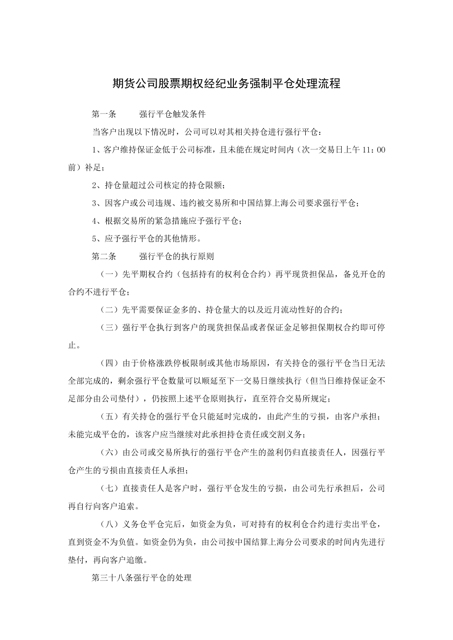 期货公司股票期权经纪业务强制平仓处理流程.docx_第1页