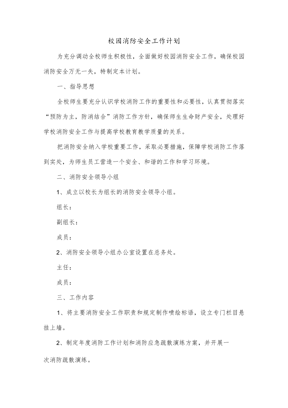 校园消防安全工作计划.docx_第1页