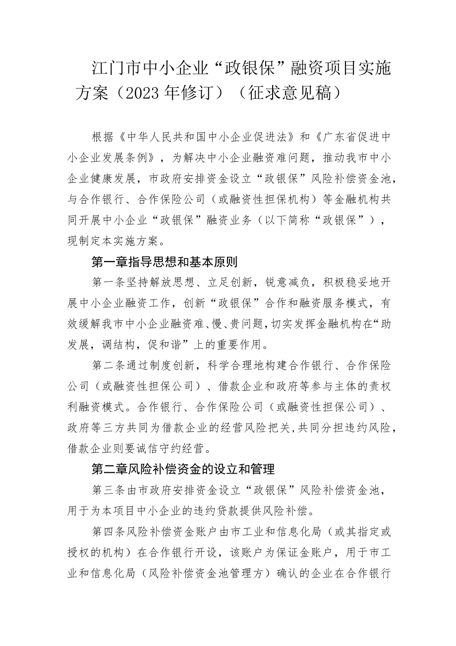 江门市中小企业“政银保”融资项目实施方案（2022年修订）.docx_第1页