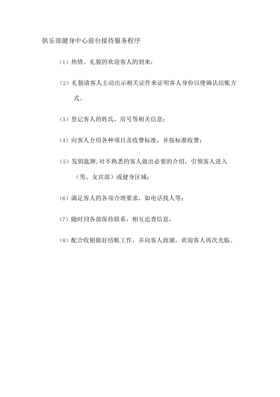 俱乐部健身中心前台接待服务程序.docx_第1页