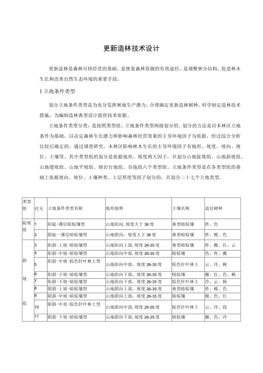 林场更新造林技术设计.docx_第1页