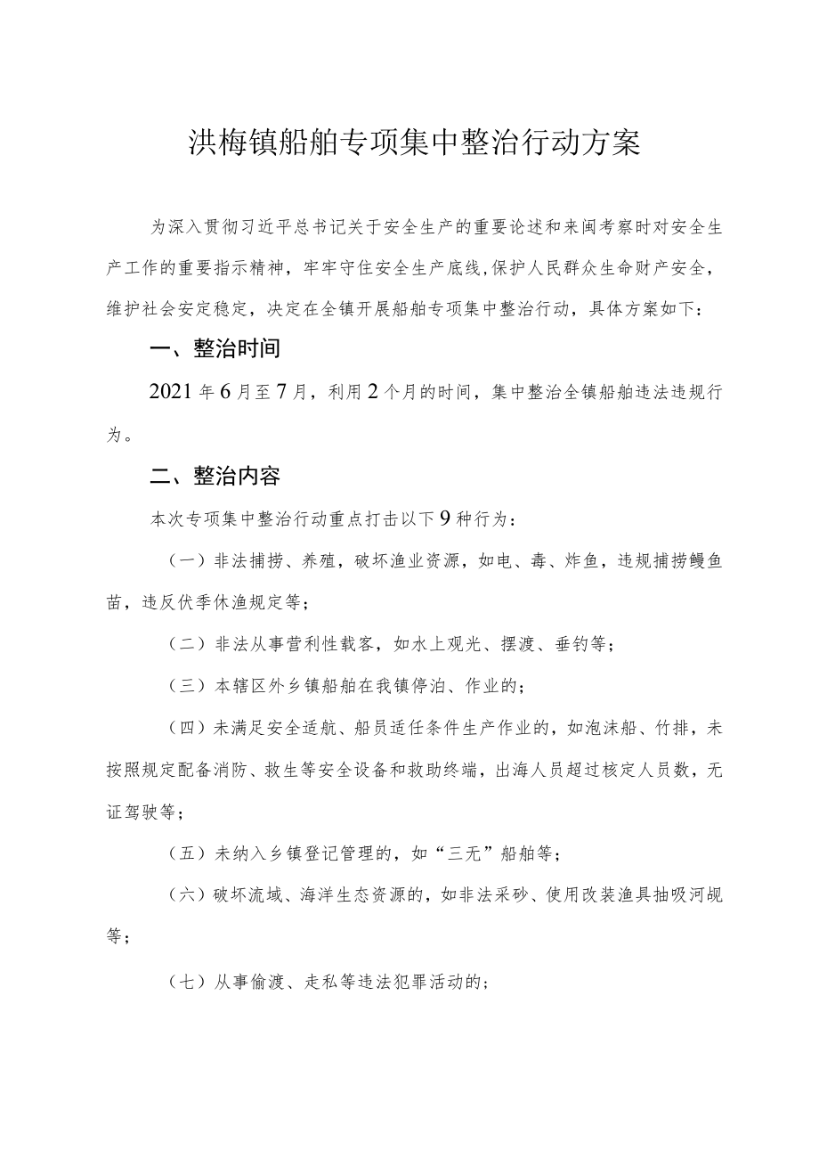 洪梅镇船舶专项集中整治行动方案.docx_第1页