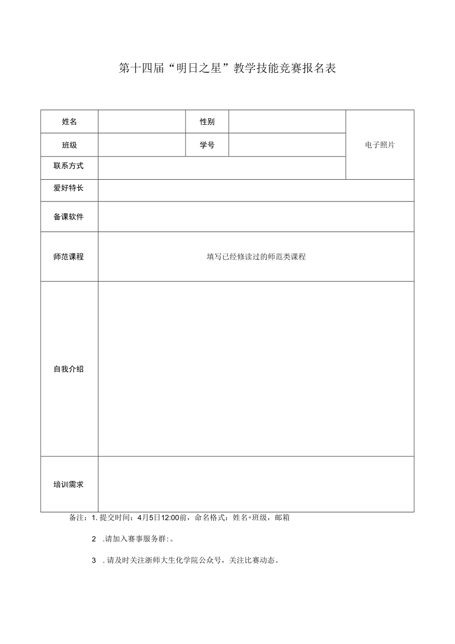 第十四届“明日之星”教学技能竞赛报名表.docx_第1页