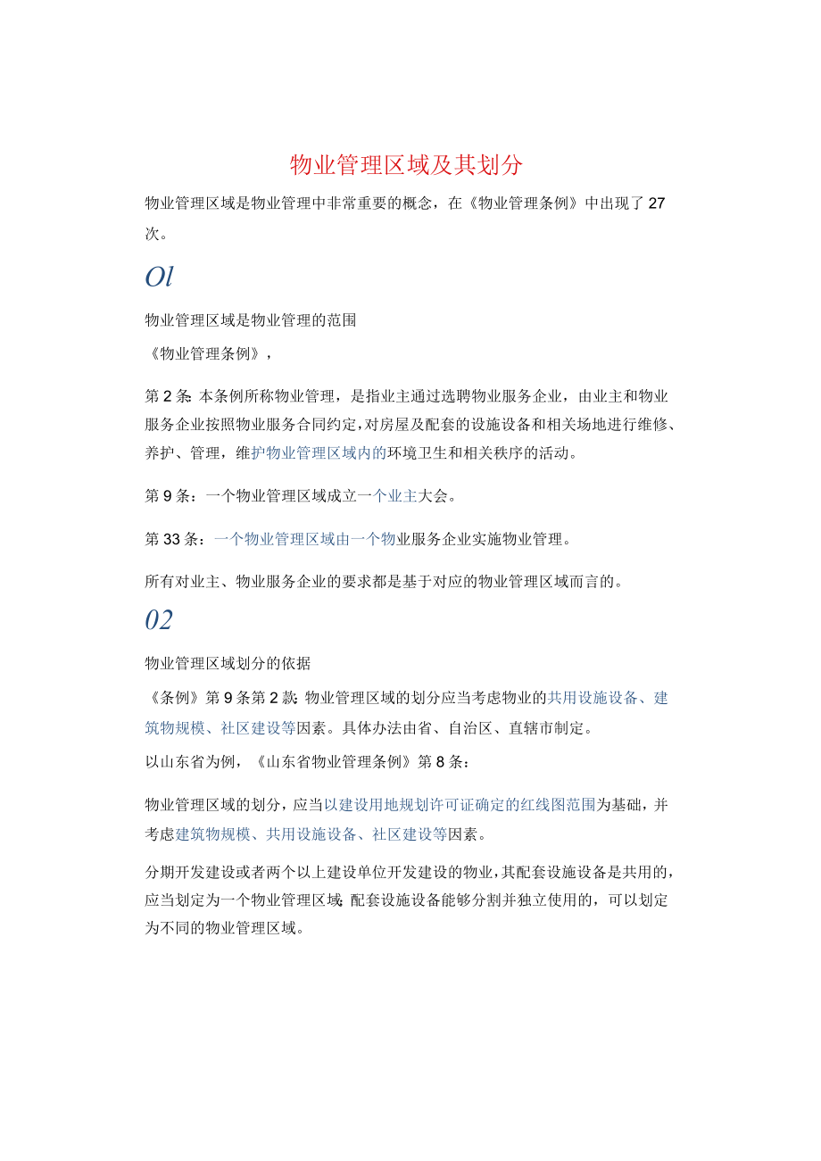 物业管理区域及其划分.docx_第1页