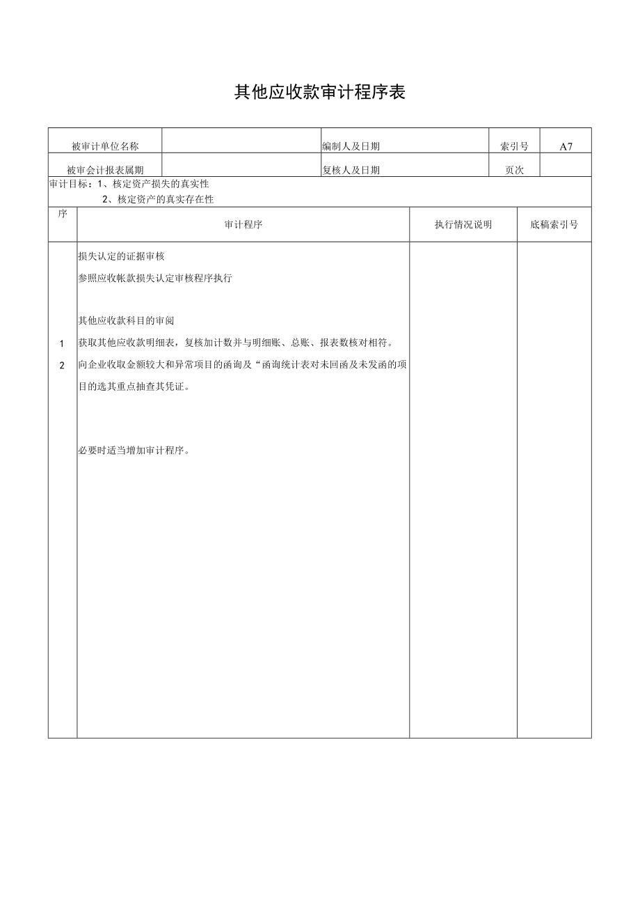 其他应收款审计程序表.docx_第1页