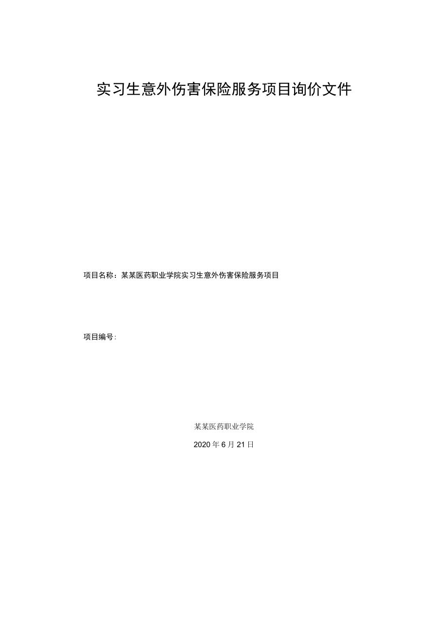 实习生意外伤害保险服务项目询价文件.docx_第1页