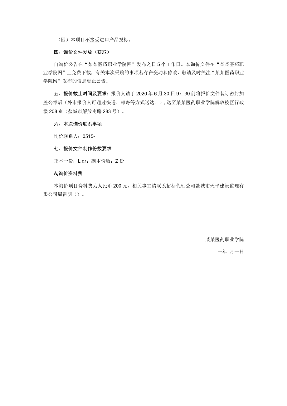 实习生意外伤害保险服务项目询价文件.docx_第3页