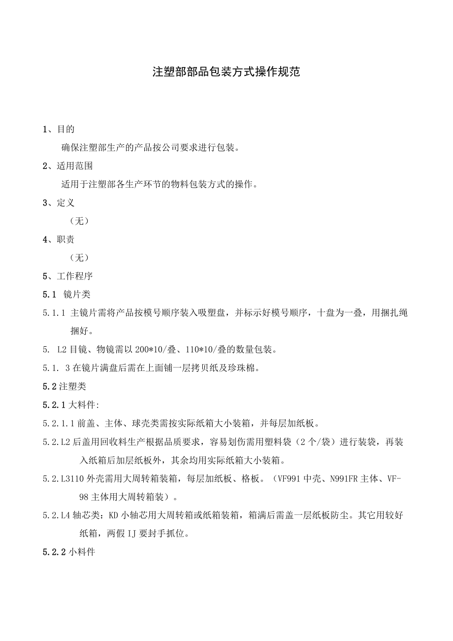 注塑部部品包装方式操作规范.docx_第1页