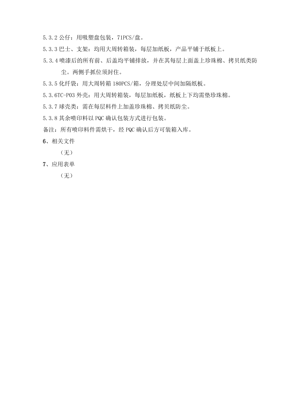 注塑部部品包装方式操作规范.docx_第3页