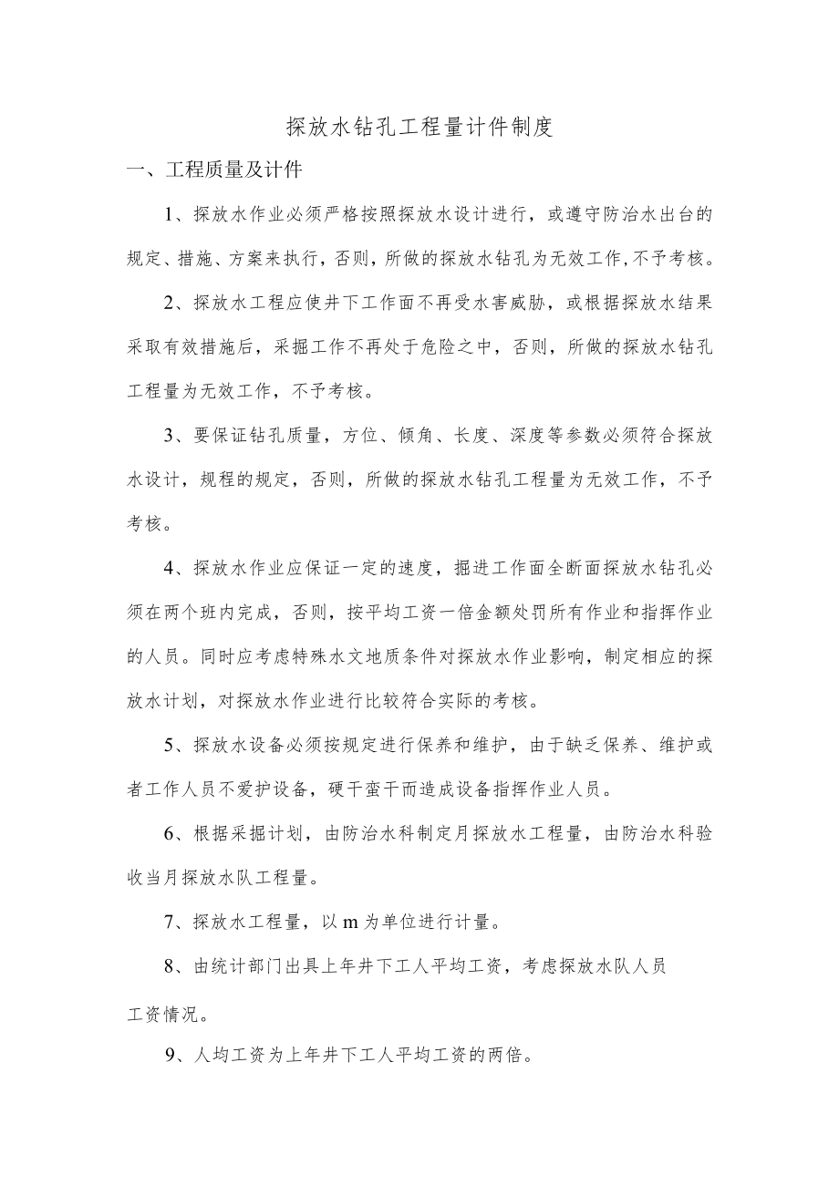 探放水钻孔工程量计件制度.docx_第1页