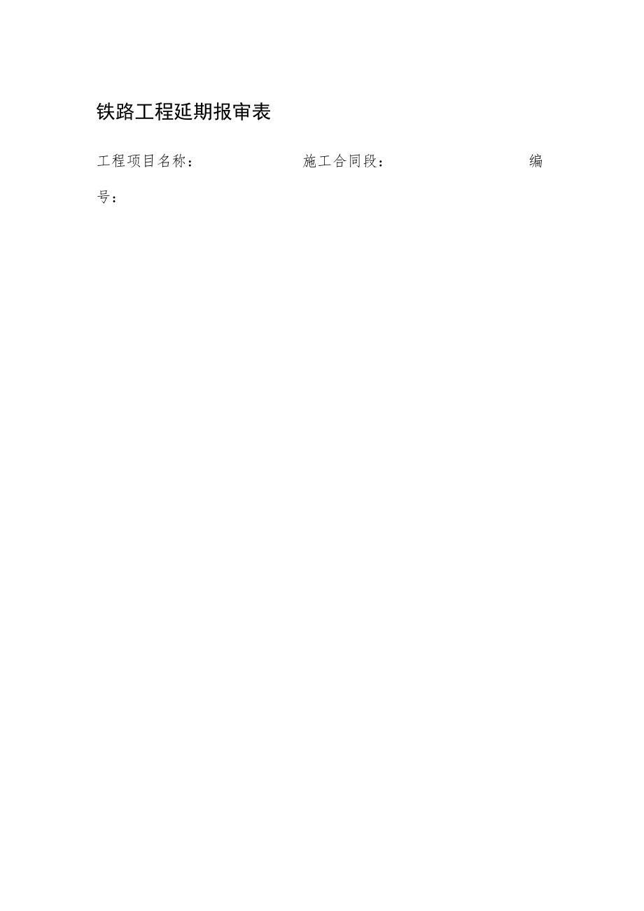 铁路工程延期报审表.docx_第1页