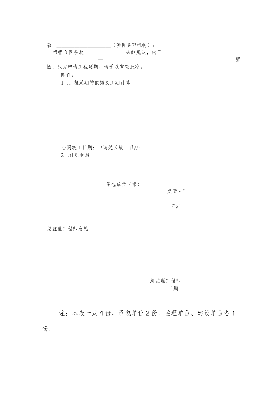 铁路工程延期报审表.docx_第2页
