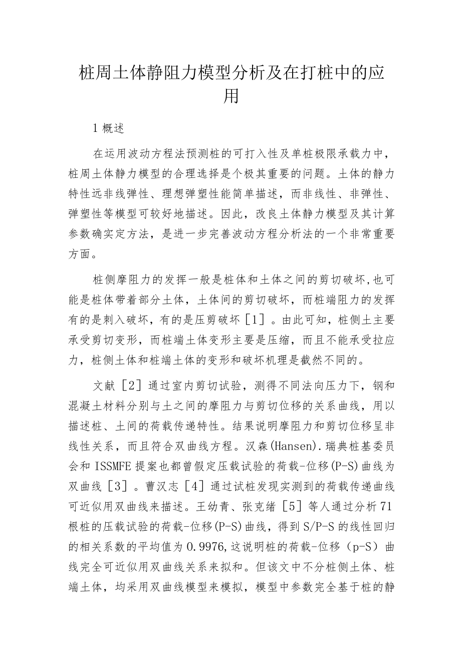 桩周土体静阻力模型分析及在打桩中的应用.docx_第1页