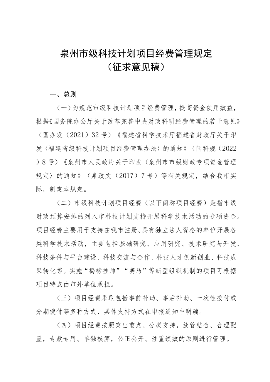 泉州市级科技计划项目经费管理规定（征求意见稿）.docx_第1页