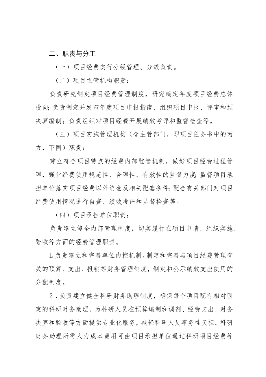 泉州市级科技计划项目经费管理规定（征求意见稿）.docx_第2页