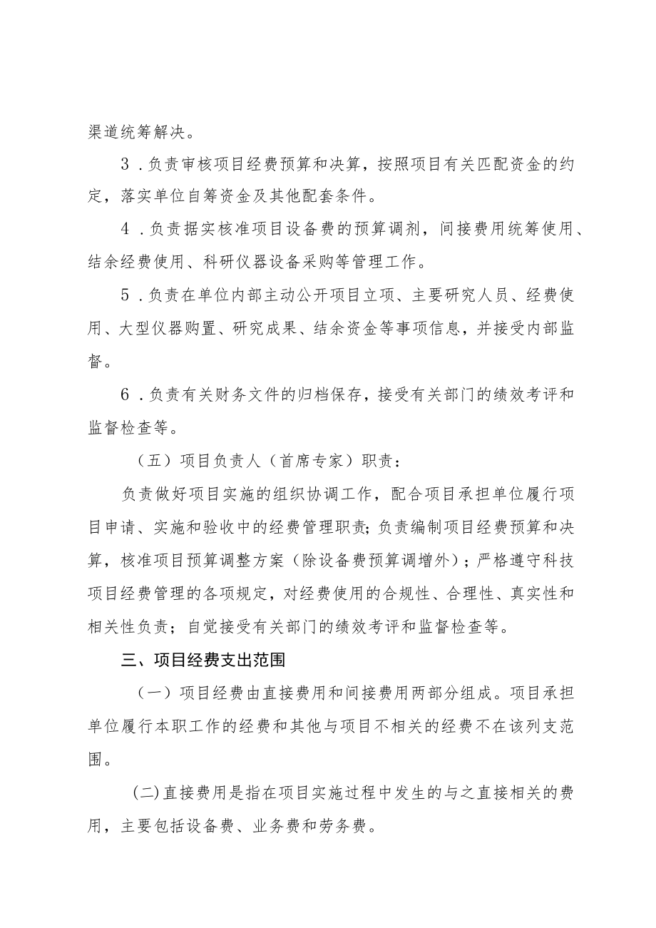 泉州市级科技计划项目经费管理规定（征求意见稿）.docx_第3页