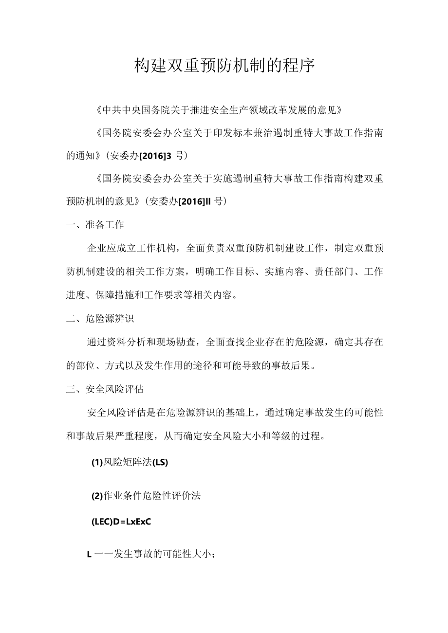 构建双重预防机制的程序.docx_第1页