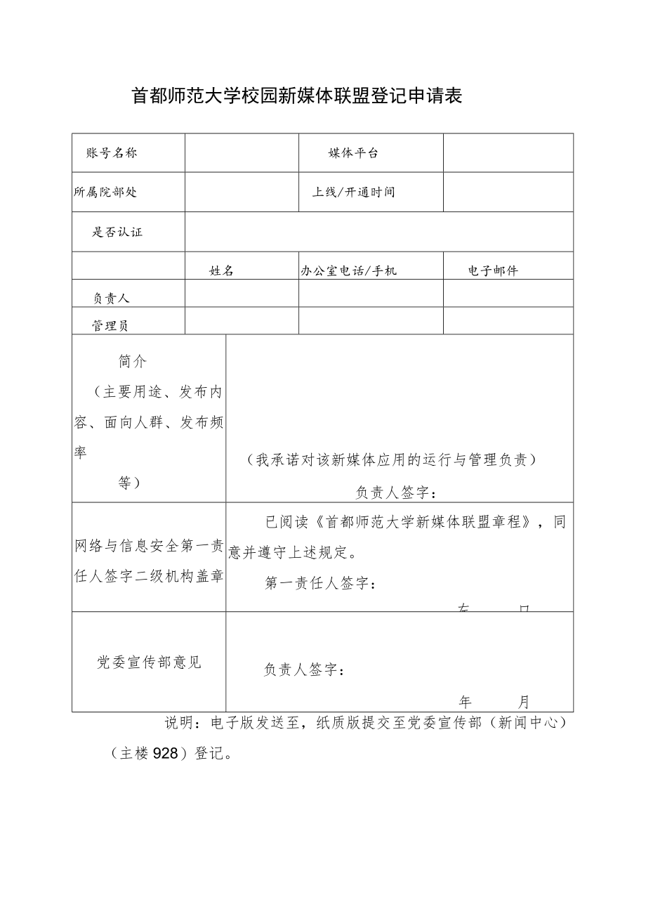 首都师范大学校园新媒体联盟登记申请表.docx_第1页