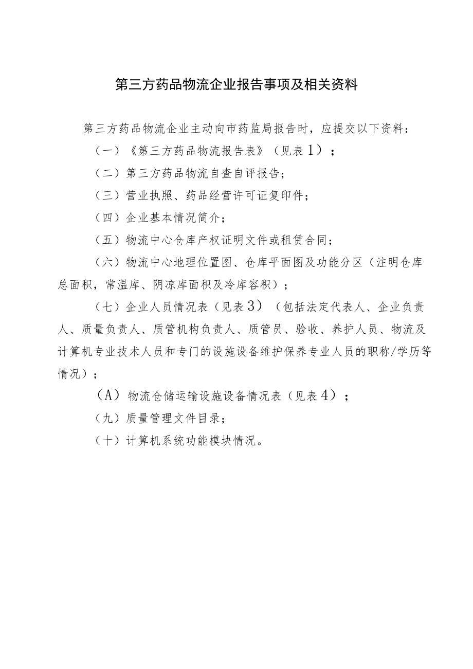 第三方药品物流企业报告事项及相关资料.docx_第1页