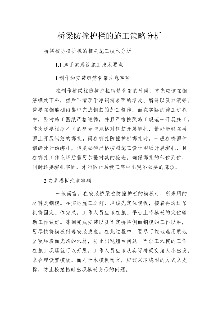 桥梁防撞护栏的施工策略分析.docx_第1页