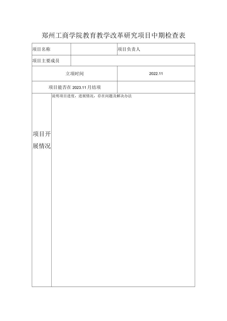 项目郑州工商学院教育教学改革研究项目中期检查表.docx_第2页