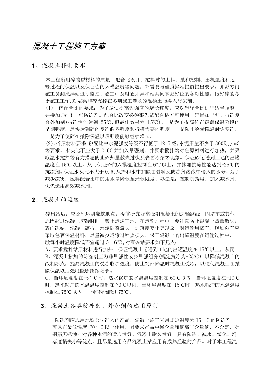 混凝土工程施工方案 .docx_第1页