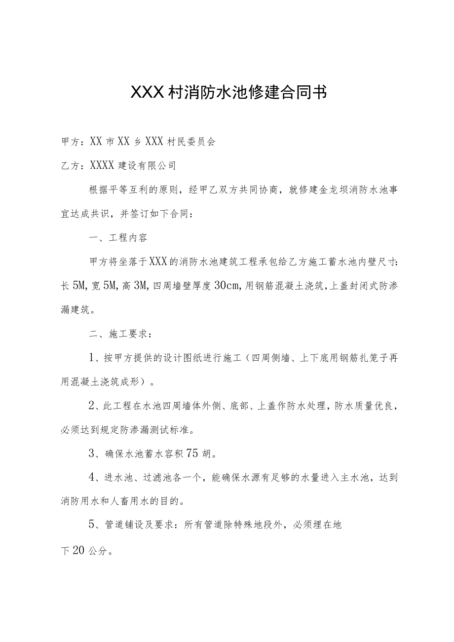 消防水池修建合同书.docx_第1页